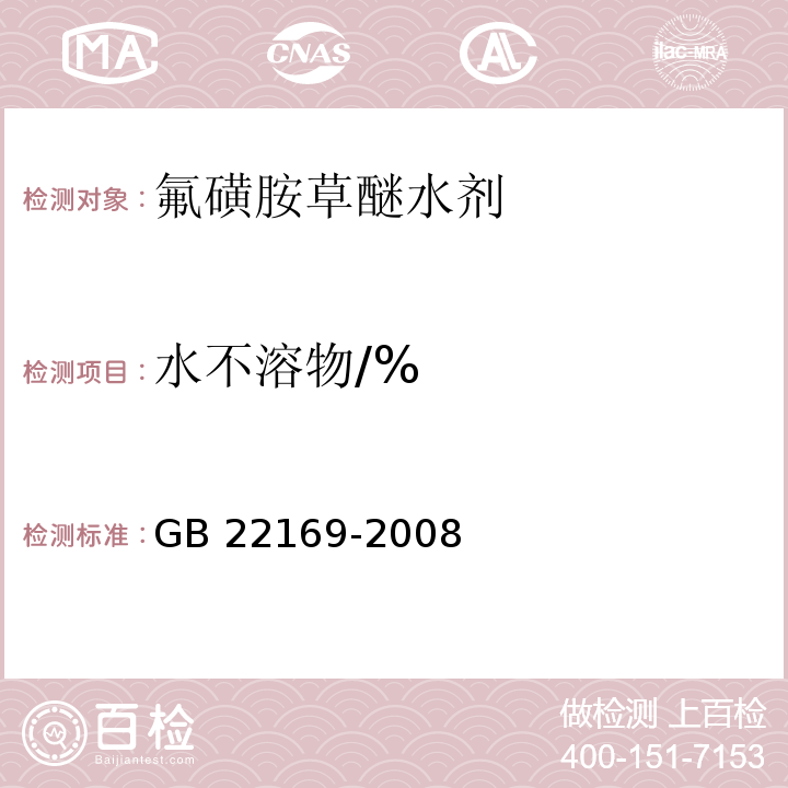 水不溶物/% GB/T 22169-2008 【强改推】氟磺胺草醚水剂