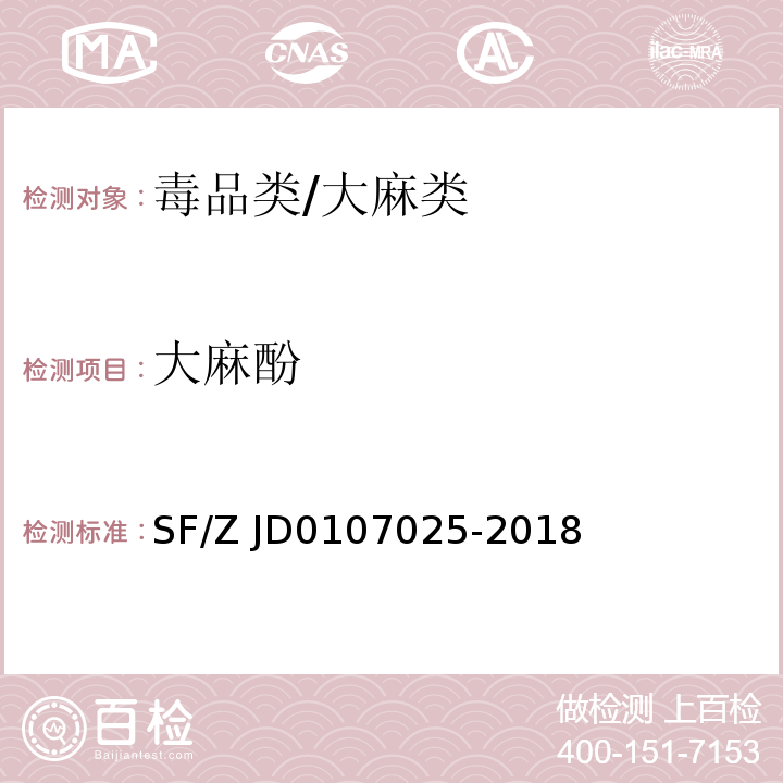 大麻酚 07025-2018 毛发中15种毒品及代谢物的液相色谱-串联质谱检验方法 SF/Z JD01