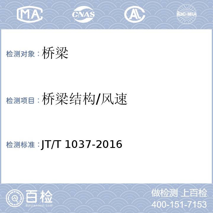 桥梁结构/风速 JT/T 1037-2016 公路桥梁结构安全监测系统技术规程