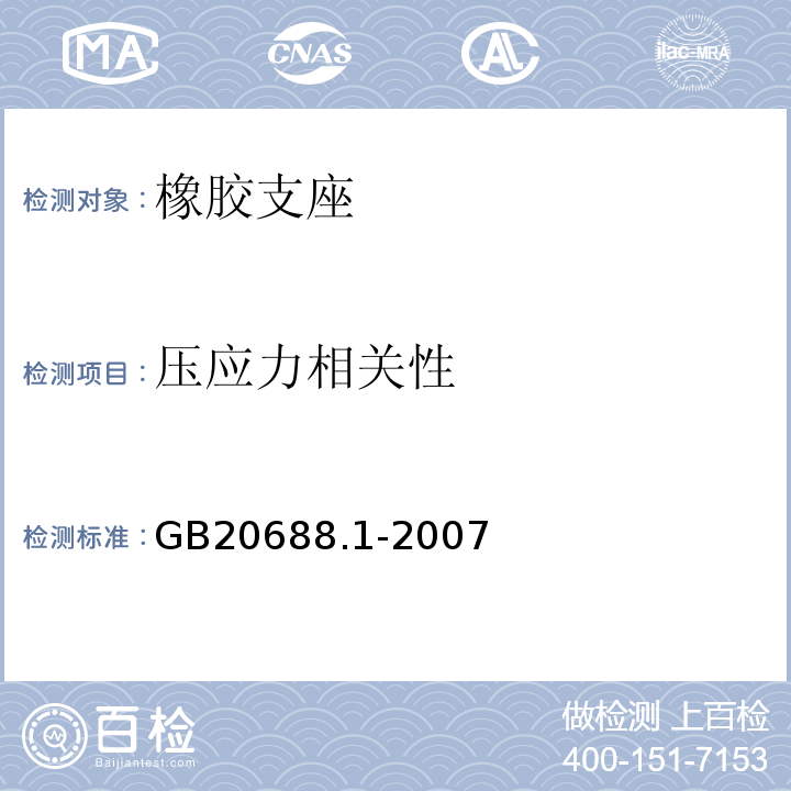 压应力相关性 橡胶支座 第1部分：隔震橡胶支座试验方法 GB20688.1-2007