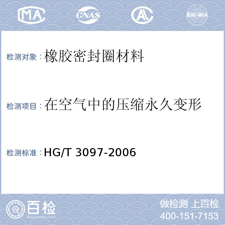 在空气中的压缩永久变形 HG/T 3097-2006 橡胶密封件-110℃热水供应管道的管接口密封圈-材料规范