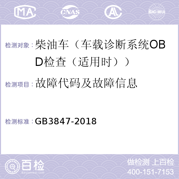 故障代码及故障信息 GB3847-2018柴油车污染物排放限值及测量方法（自由加速法及加载减速法）