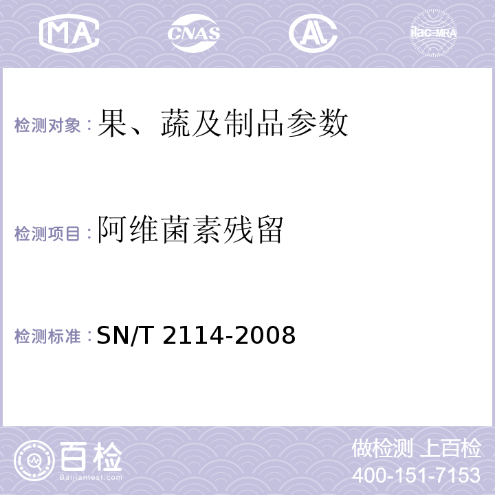 阿维菌素残留 进出口水果和蔬菜中阿维菌素残留量检测方法 SN/T 2114-2008