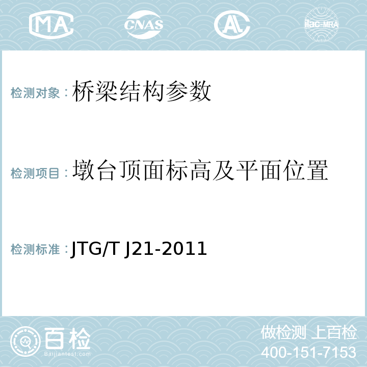 墩台顶面标高及平面位置 JTG/T J21-2011 公路桥梁承载能力检测评定规程