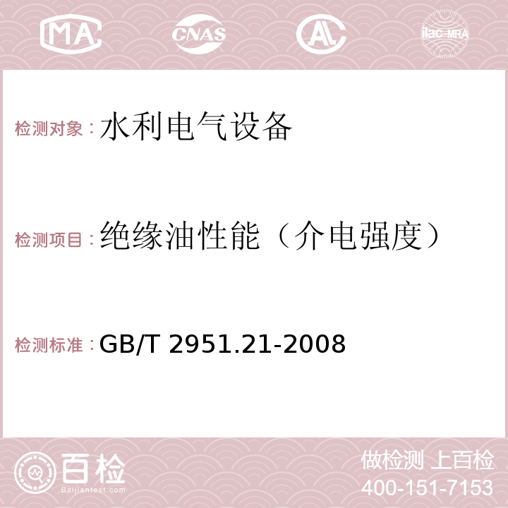 绝缘油性能（介电强度） 电缆和光缆绝缘和护套材料通用试验方法第21部分:弹性体混合料专用试验方法-耐臭氧试验--热延伸试验--浸矿物油试验 GB/T 2951.21-2008