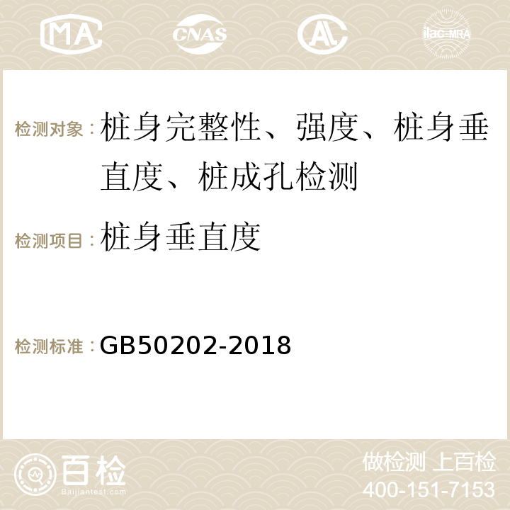 桩身垂直度 建筑地基基础工程施工质量验收规范GB50202-2018