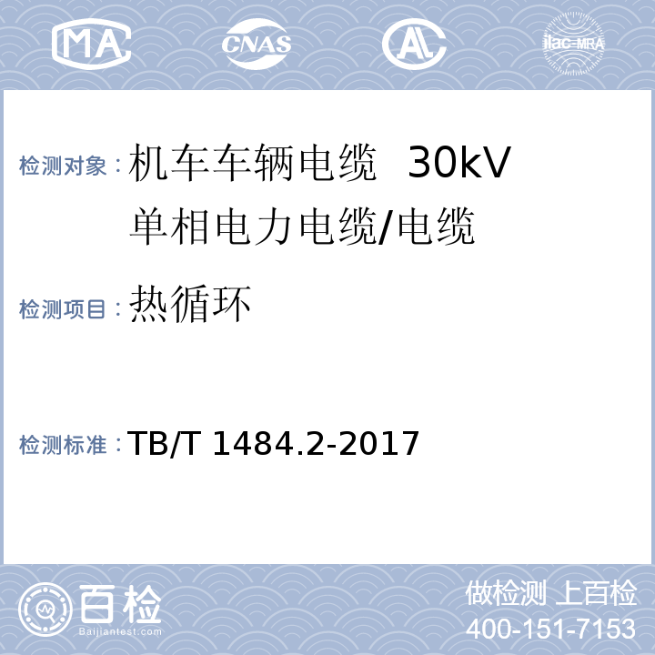 热循环 TB/T 1484.2-2017 机车车辆电缆 第2部分:30KV单相电力电缆