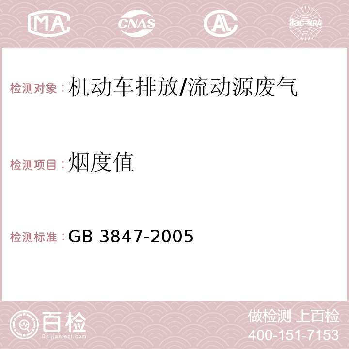 烟度值 车用压燃式发动机和压燃式发动机汽车排气烟度排放限值及测量方法/GB 3847-2005