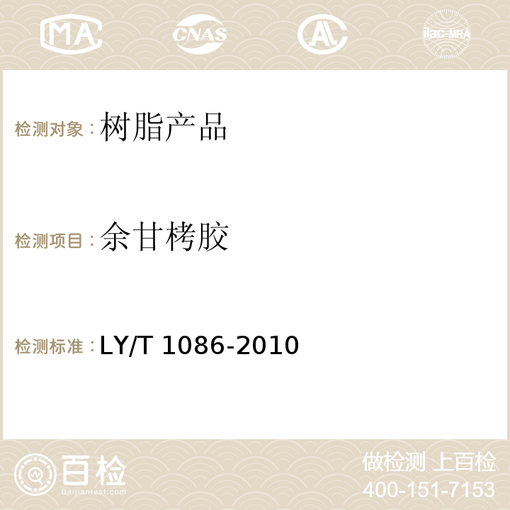 余甘栲胶 LY/T 1086-2010 余甘栲胶