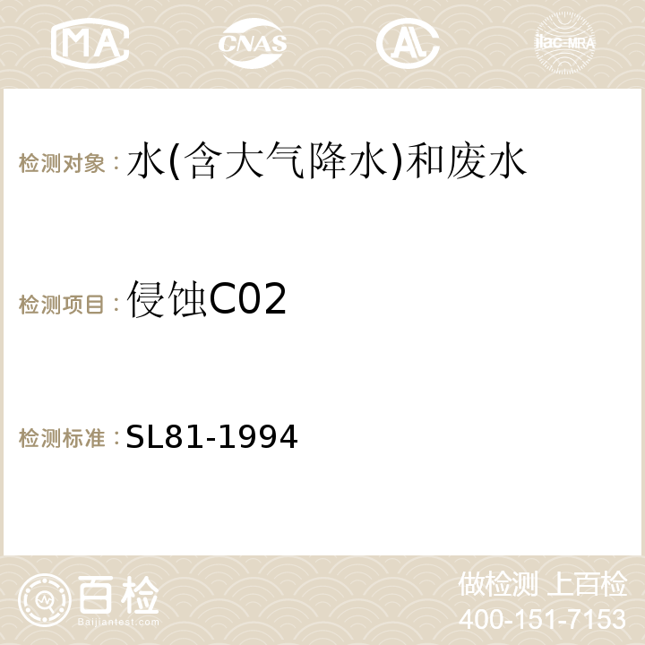 侵蚀C02 SL 81-1994 侵蚀性二氧化碳的测定(酸滴定法)