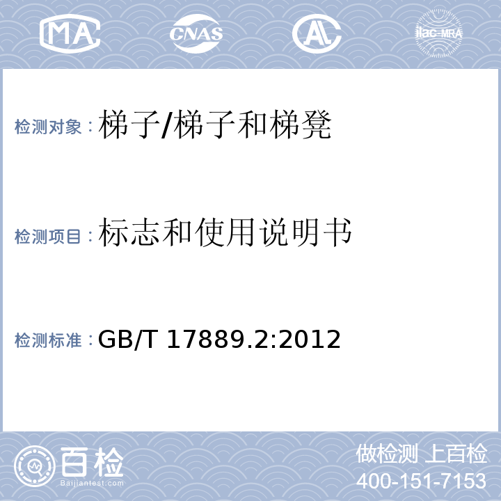 标志和使用说明书 GB/T 17889.2-2012 梯子 第2部分:要求、试验和标志