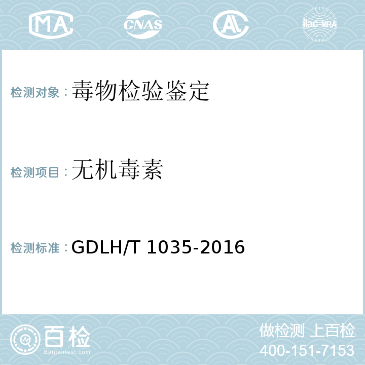 无机毒素 DLH/T 1035-201 生物检材中亚硝酸盐的定性检验方法 G6