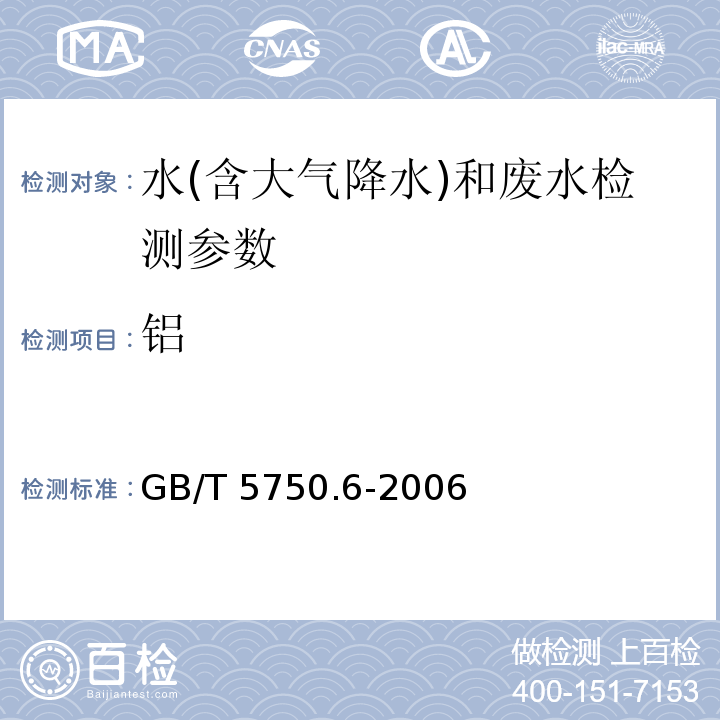 铝 生活饮用水标准检验方法 金属指标 （1.1 铝 铬天青S分光光度法；1.3 无火焰原子吸收光度法；1.5电感耦合等离子体质谱法）GB/T 5750.6-2006