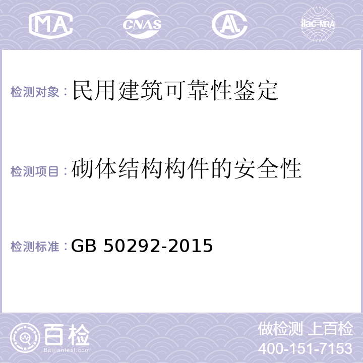 砌体结构构件的安全性 民用建筑可靠性鉴定标准GB 50292-2015（4.4）