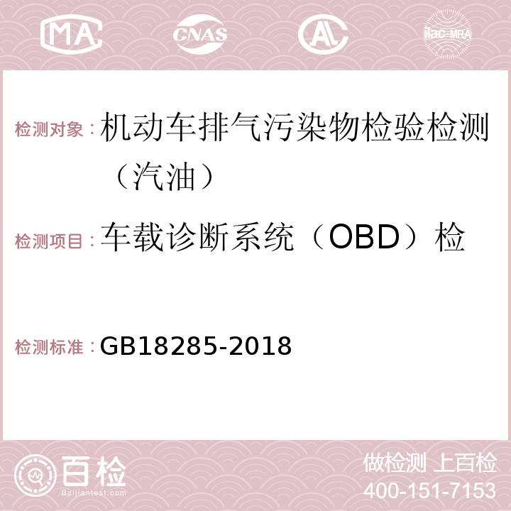 车载诊断系统（OBD）检查：OBD系统故障指示器 GB18285-2018 汽油车污染物排放限值及测量方法(双怠速法及简易工况法)