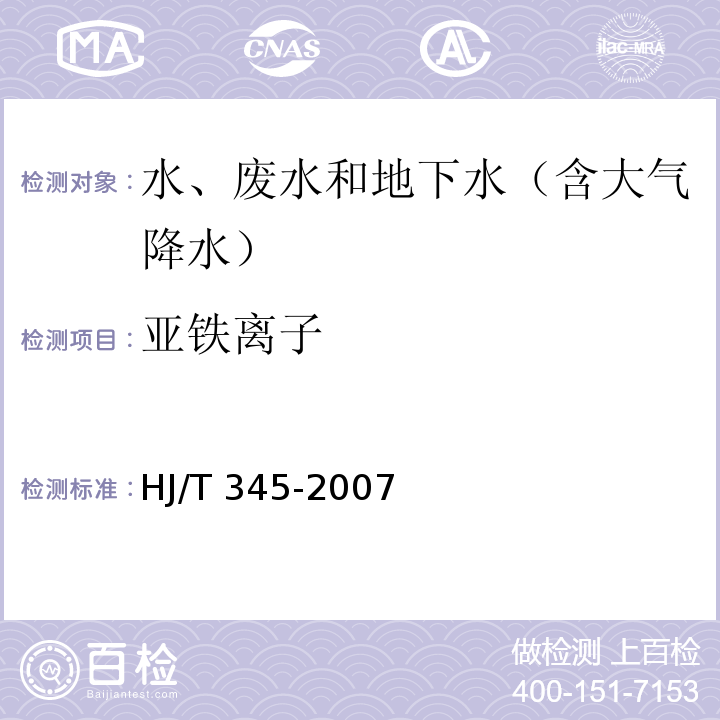 亚铁离子 水质 铁的测定 邻菲啰啉分光光度法HJ/T 345-2007