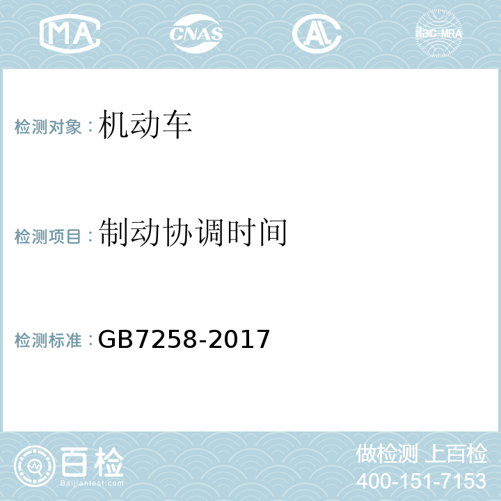 制动协调时间 机动车运行安全技术条件 GB7258-2017