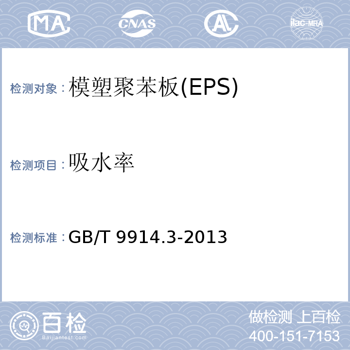 吸水率 GB/T 9914.3-2013 增强制品试验方法 第3部分:单位面积质量的测定