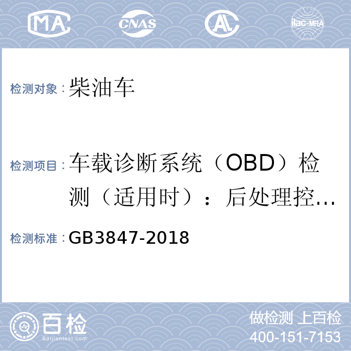 车载诊断系统（OBD）检测（适用时）：后处理控制单元CALID/CVN信息 柴油车污染物排放限值及测量方法（自由加速法及加载减速法） GB3847-2018