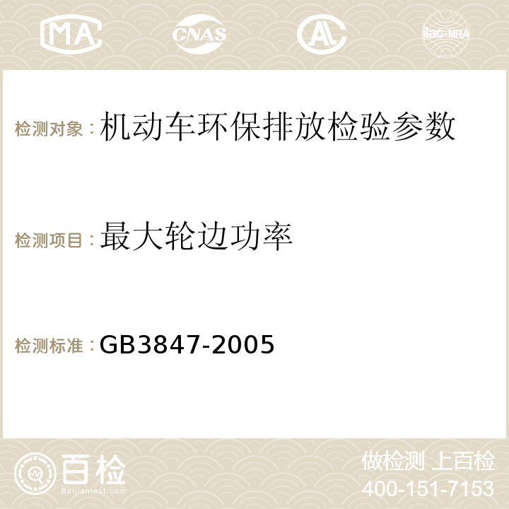 最大輪邊功率 車用壓燃式發動機和壓燃式發動機汽車排氣煙度排放限值及測量方法 GB3847-2005