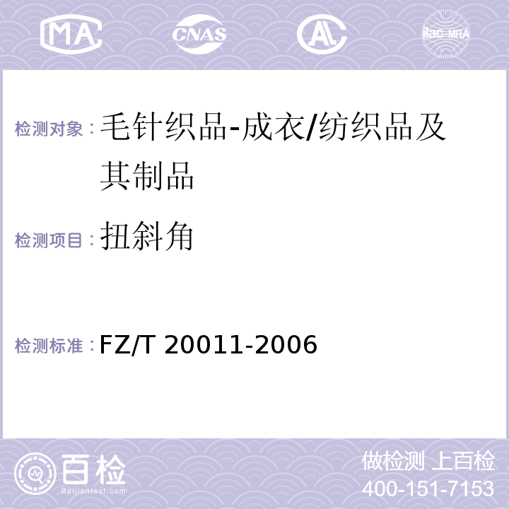 扭斜角 毛针织成衣扭斜角的试验方法/FZ/T 20011-2006