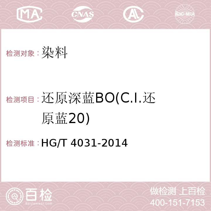 还原深蓝BO(C.I.还原蓝20) HG/T 4031-2014 还原深蓝BO(C.I.还原蓝20)