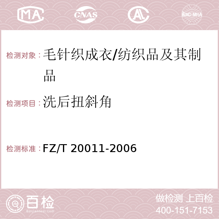 洗后扭斜角 毛针织成衣扭斜角试验方法/FZ/T 20011-2006