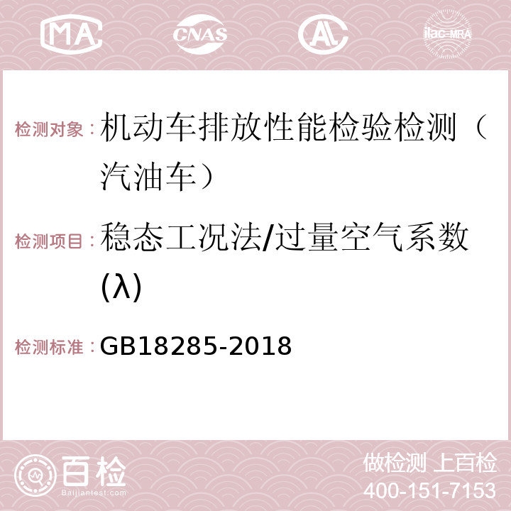 稳态工况法/过量空气系数(λ) 汽油车污染物排放限值及测量方法(双怠速法及简易工况法) GB18285-2018