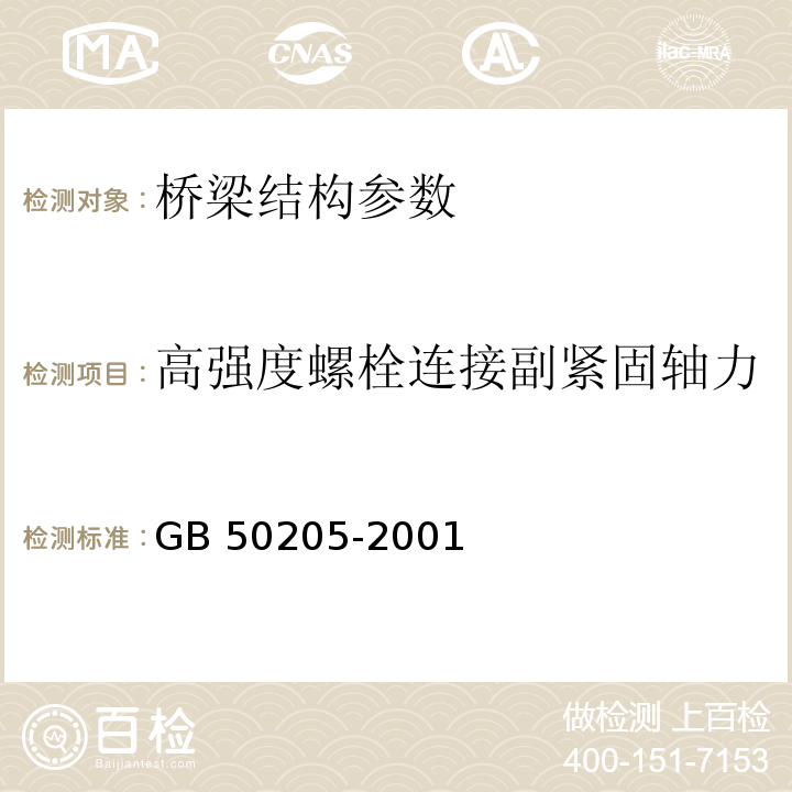 高强度螺栓连接副紧固轴力 钢结构工程施工质量验收规范 GB 50205-2001