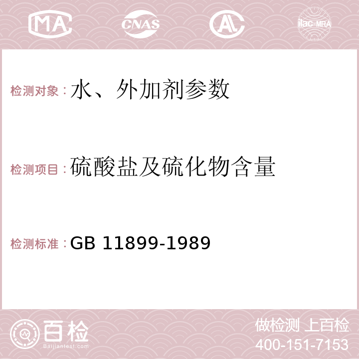 硫酸盐及硫化物含量 水质 硫酸盐的测定 重量法 GB 11899-1989