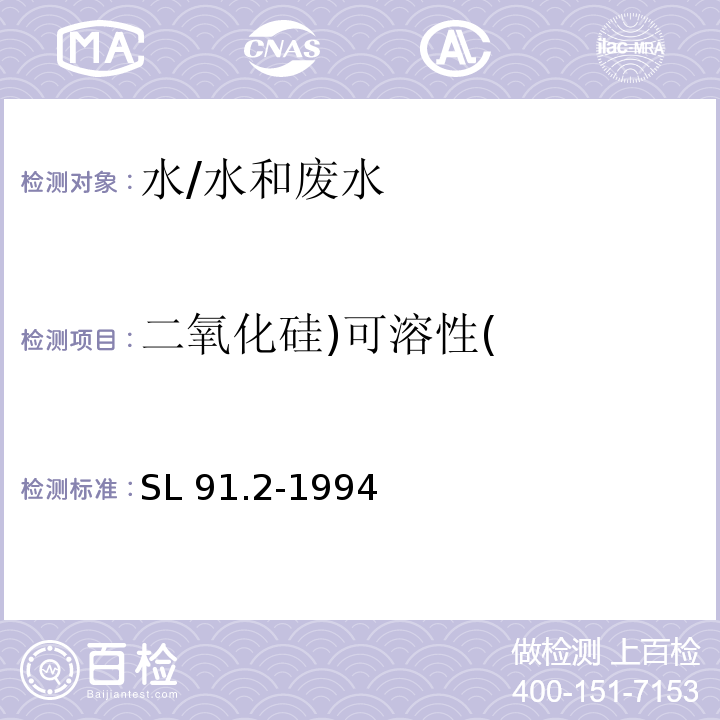 二氧化硅)可溶性( SL 91.2-1994 二氧化硅(可溶性)的测定(硅钼蓝分光光度法)