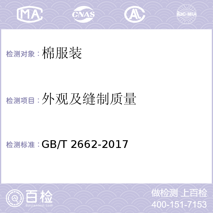 外观及缝制质量 GB/T 2662-2017 棉服装