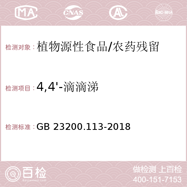 4,4'-滴滴涕 食品安全国家标准 植物源性食品中208种农药及其代谢物残留量的测定 气相色谱-质谱联用法/GB 23200.113-2018