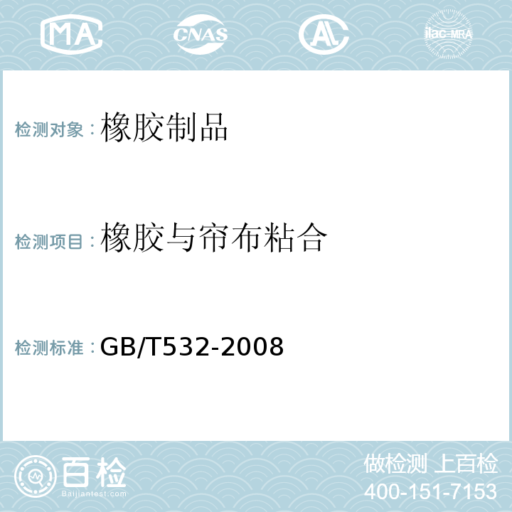 橡胶与帘布粘合 GB/T 532-2008 硫化橡胶或热塑性橡胶与织物粘合强度的测定