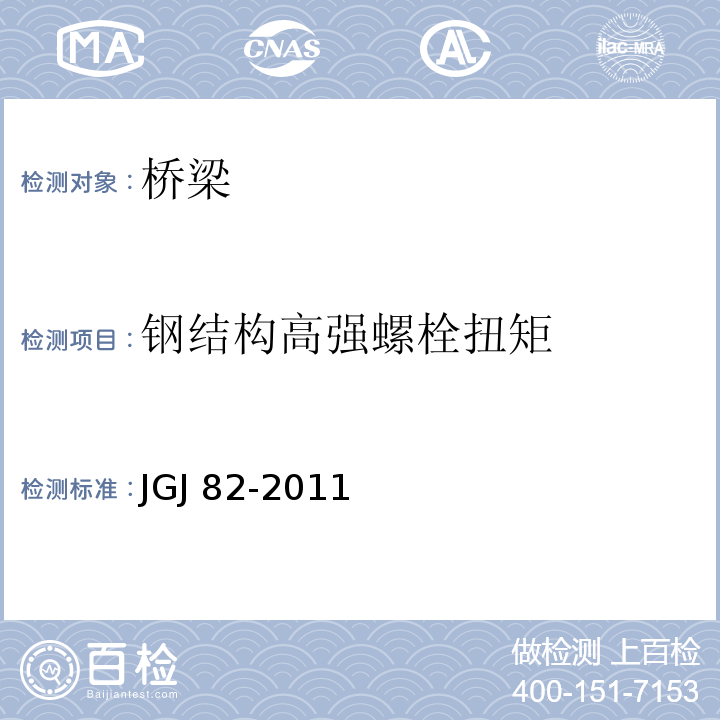 钢结构高强螺栓扭矩 JGJ 82-2011 钢结构高强度螺栓连接技术规程(附条文说明)