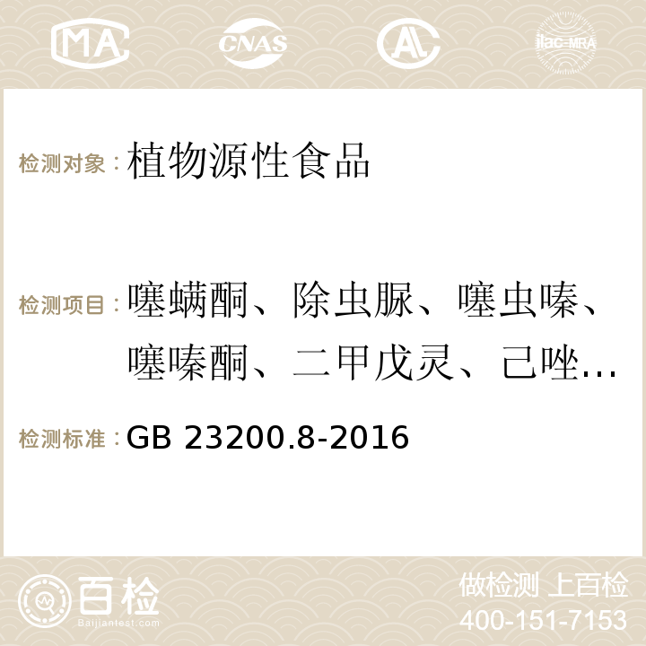 噻螨酮、除虫脲、噻虫嗪、噻嗪酮、二甲戊灵、己唑醇、甲苯氟磺胺、虫螨腈、噁霜灵、腐霉利、异菌脲、三唑醇、戊菌唑、戊唑醇、嘧菌环胺、溴螨酯、苯霜灵、苯酰菌胺、甲基立枯磷、甲霜灵和精甲霜灵、克菌丹、嘧霉胺、四氯硝基苯、烯草酮、抑霉唑、甲萘威、倍硫磷、杀扑磷、苯线磷、地虫硫磷、蝇毒磷、治螟磷、亚胺硫磷 GB 23200.8-2016 食品安全国家标准 水果和蔬菜中500种农药及相关化学品残留量的测定气相色谱-质谱法