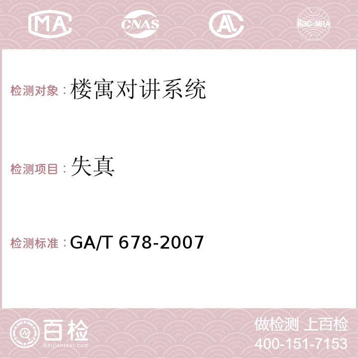 失真 GA/T 678-2007 联网型可视对讲系统技术要求