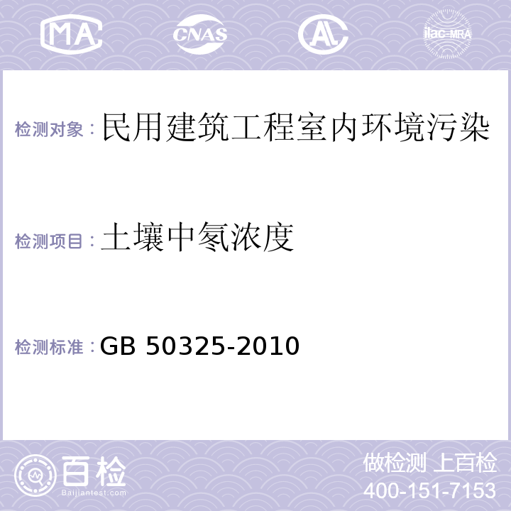 土壤中
氡浓度 民用建筑工程室内环境污染控制规范GB 50325-2010（附录E）