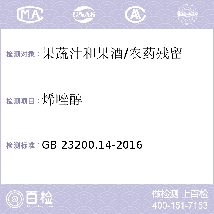 烯唑醇 食品安全国家标准果蔬汁和果酒中512种农药及相关化学品残留量的测定 液相色谱-质谱法/GB 23200.14-2016