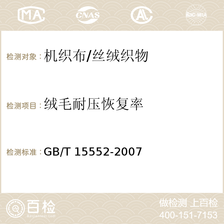 绒毛耐压恢复率 丝织物试验方法和检验规则GB/T 15552-2007