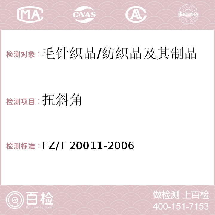 扭斜角 毛针织成衣扭斜角试验方法/FZ/T 20011-2006