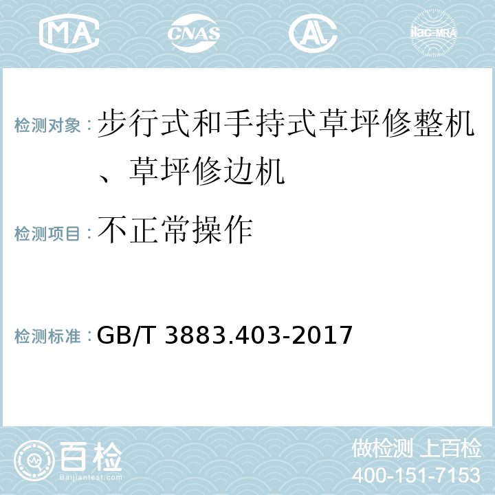 不正常操作 手持式、可移式电动工具和园林工具的安全 第4部分：步行式和手持式草坪修整机、草坪修边机的专用要求GB/T 3883.403-2017