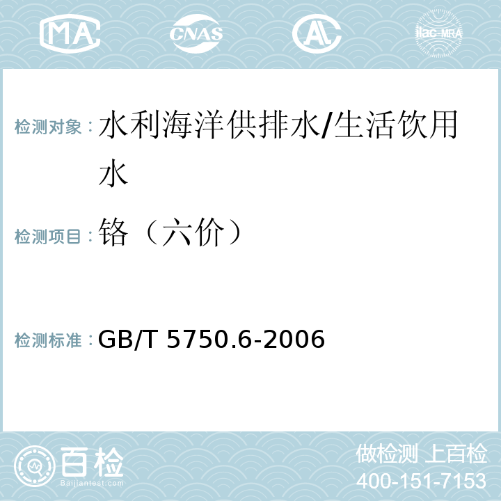 铬（六价） 生活饮用水标准检验方法 金属指标