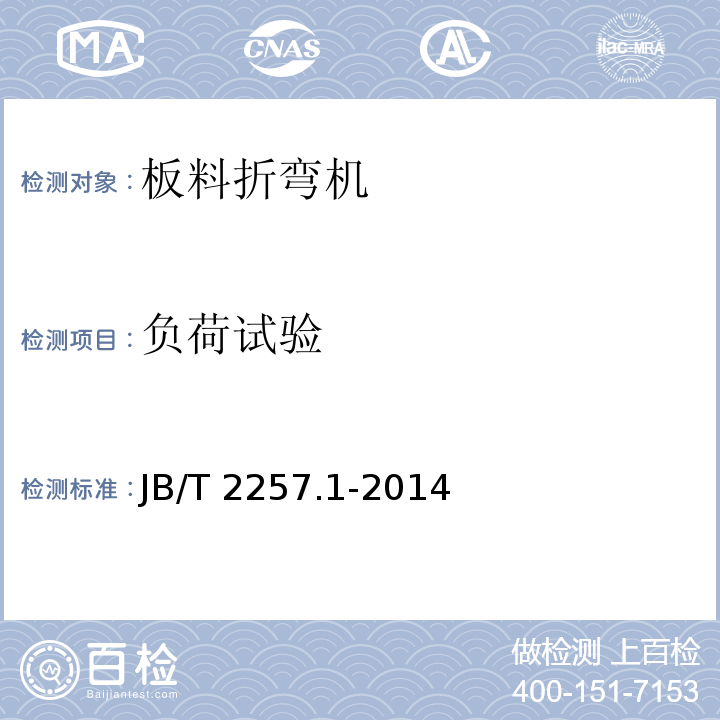 负荷试验 板料折弯机 第 1 部分：技术条件JB/T 2257.1-2014（4.6）