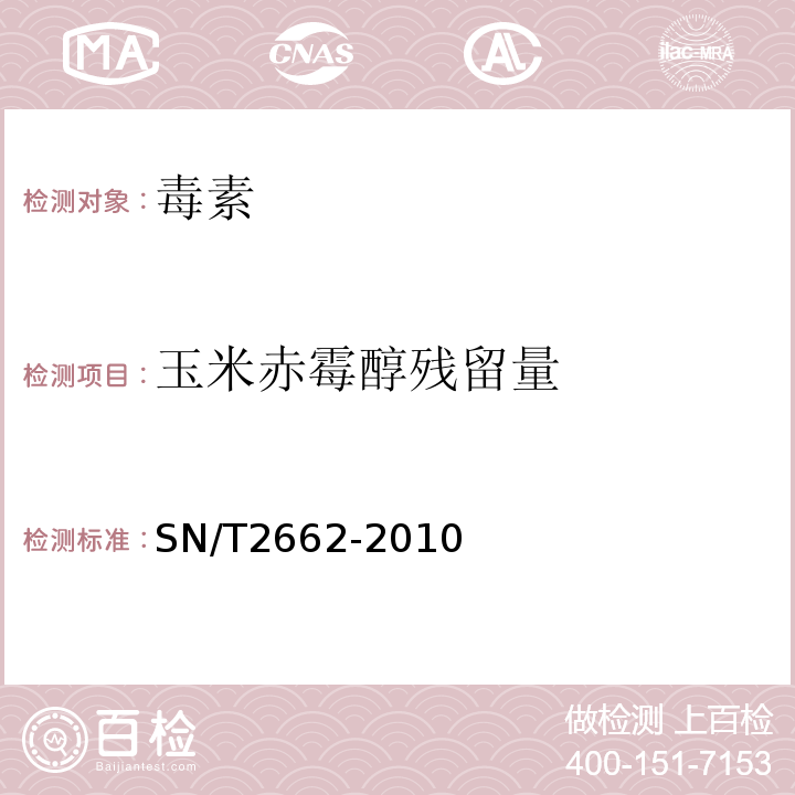 玉米赤霉醇残留量 SN/T 2662-2010 进出口动物源性食品中玉米赤霉醇残留量的检测方法 酶联免疫吸附法