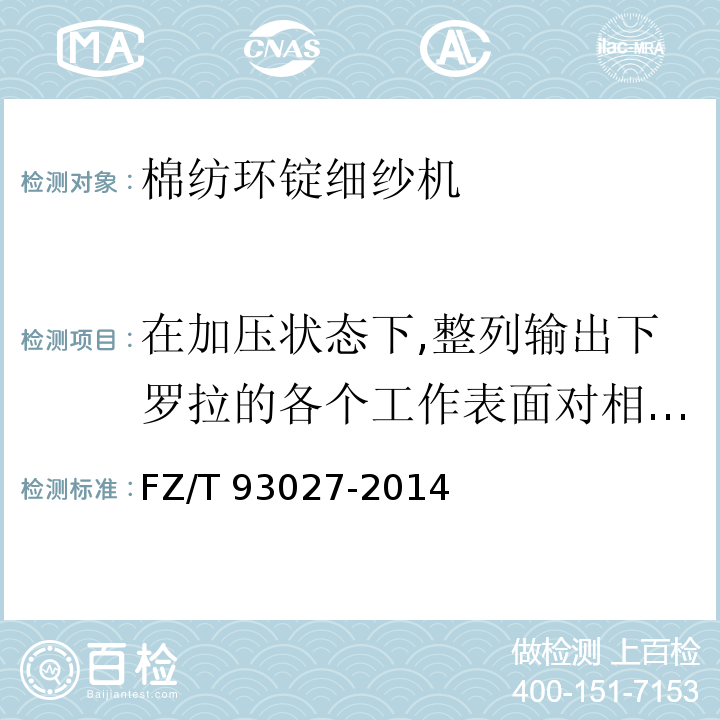 在加压状态下,整列输出下罗拉的各个工作表面对相邻下罗拉轴承公共轴线的径向圆跳动 FZ/T 93027-2014 棉纺环锭细纱机