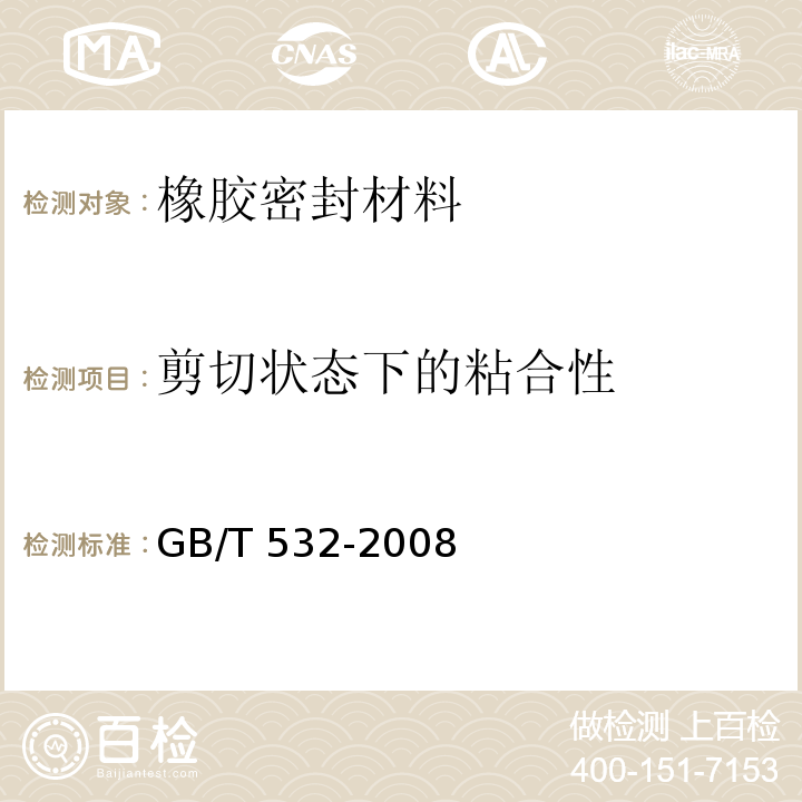 剪切状态下的粘合性 GB/T 532-2008 硫化橡胶或热塑性橡胶与织物粘合强度的测定