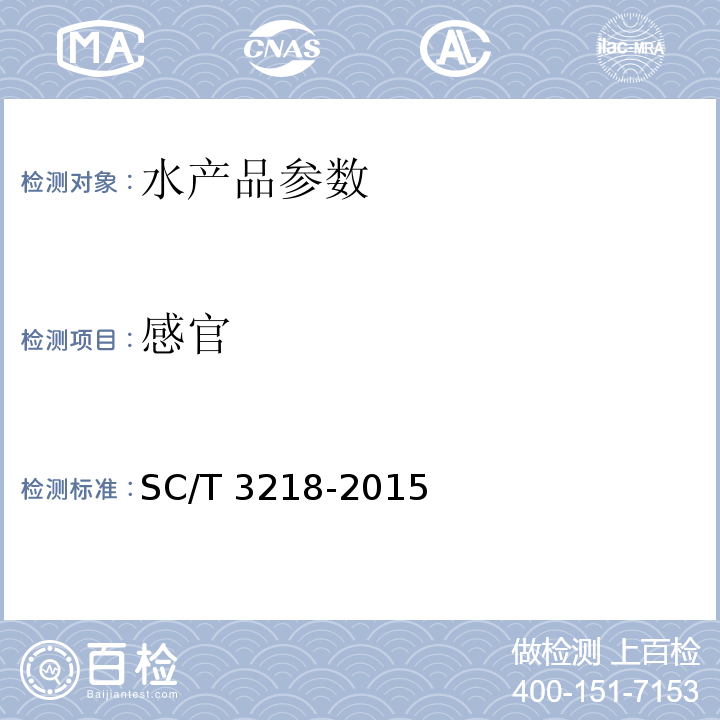 感官 SC/T 3218-2015 干江蓠