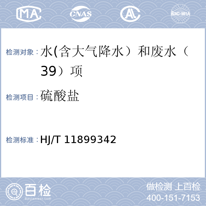 硫酸鹽 水質 硫酸鹽的測定鉻酸鋇分光光度法（試行）HJ/T 11899342—2007