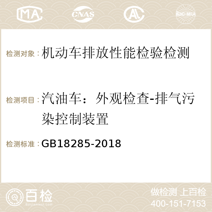 汽油车：外观检查-排气污染控制装置 GB18285-2018汽油车污染物排放限值及测量方法(双怠速法及简易工况法)